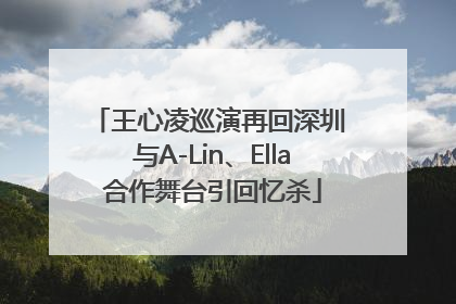 王心凌巡演再回深圳 与A-Lin、Ella合作舞台引回忆杀